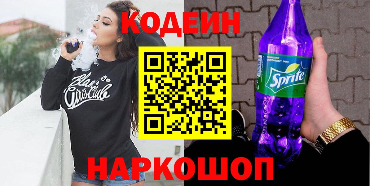 Кодеин Purple Drank  Кодеиновый сироп Lean напиток Lean (лин)  Морозовск 